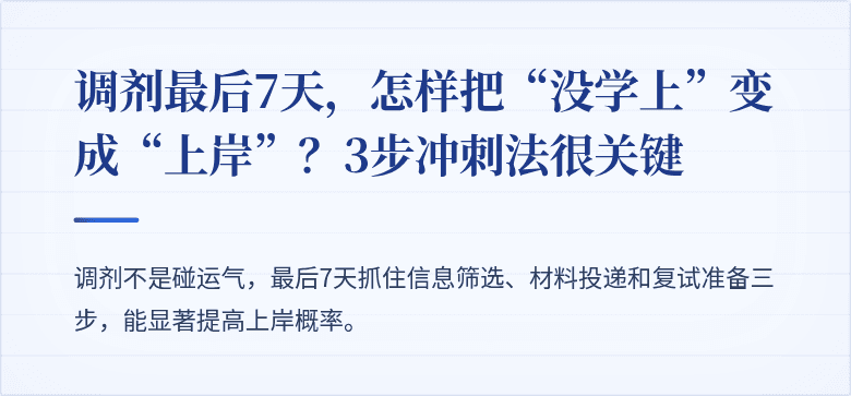 调剂最后7天,怎样把“没学上”变成“上岸”?3步冲刺法很关键