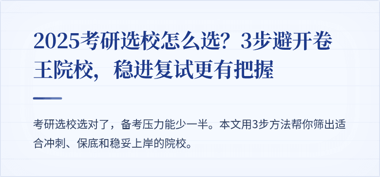 2025考研选校怎么选？3步避开卷王院校，稳进复试更有把握