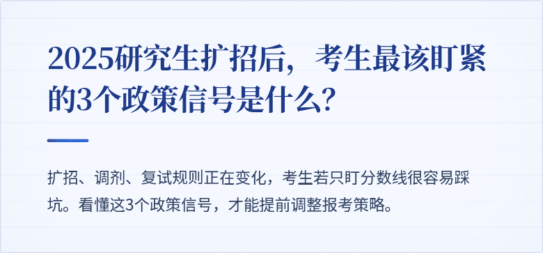 2025研究生扩招后，考生最该盯紧的3个政策信号是什么？