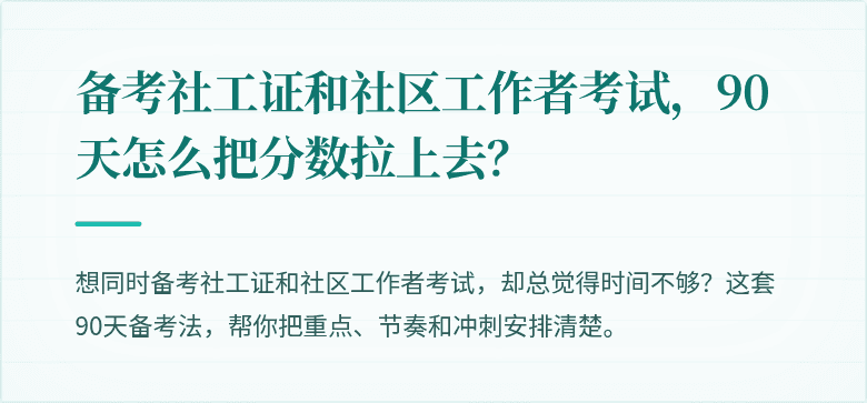 备考社工证和社区工作者考试,90天怎么把分数拉上去?