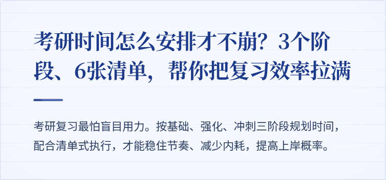考研时间怎么安排才不崩?3个阶段、6张清单,帮你把复习效率拉满