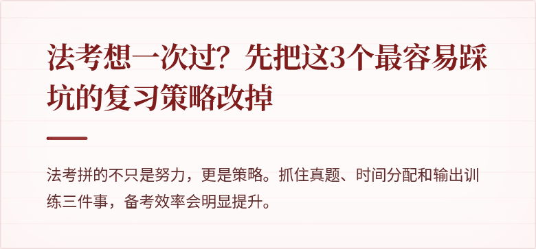 法考想一次过？先把这3个最容易踩坑的复习策略改掉