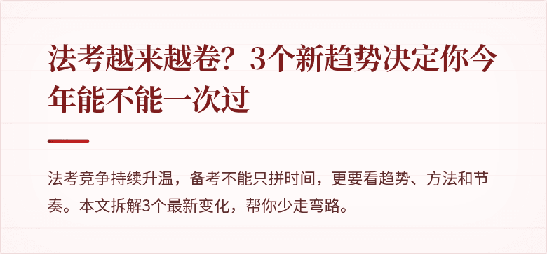 法考越来越卷？3个新趋势决定你今年能不能一次过