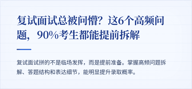 复试面试总被问懵?这6个高频问题,90%考生都能提前拆解