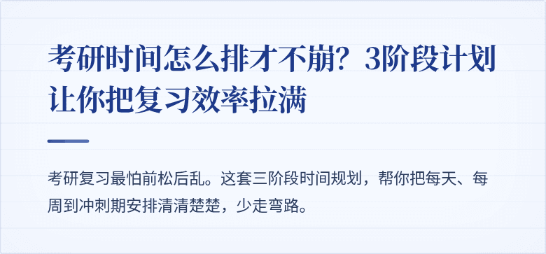 考研时间怎么排才不崩?3阶段计划让你把复习效率拉满