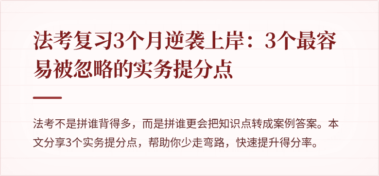 法考复习3个月逆袭上岸：3个最容易被忽略的实务提分点