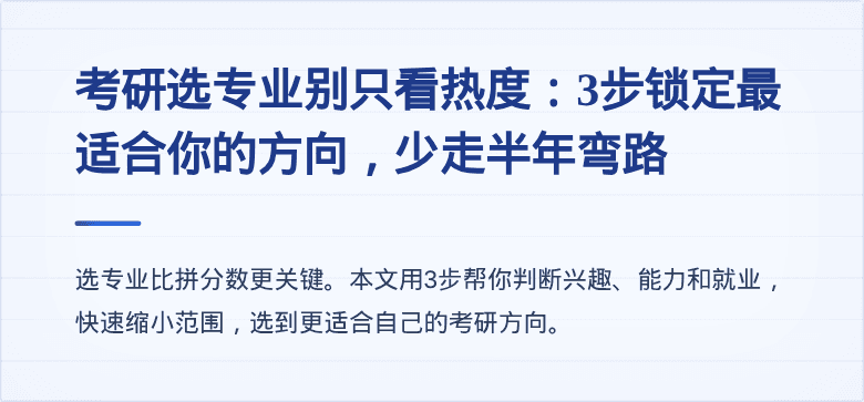 考研选专业别只看热度：3步锁定最适合你的方向，少走半年弯路