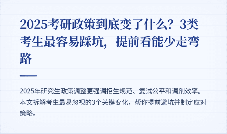 2025考研政策到底变了什么？3类考生最容易踩坑，提前看能少走弯路