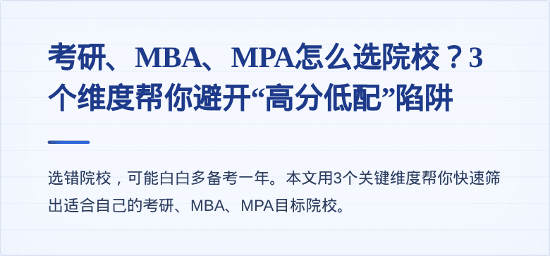 考研、MBA、MPA怎么选院校？3个维度帮你避开“高分低配”陷阱