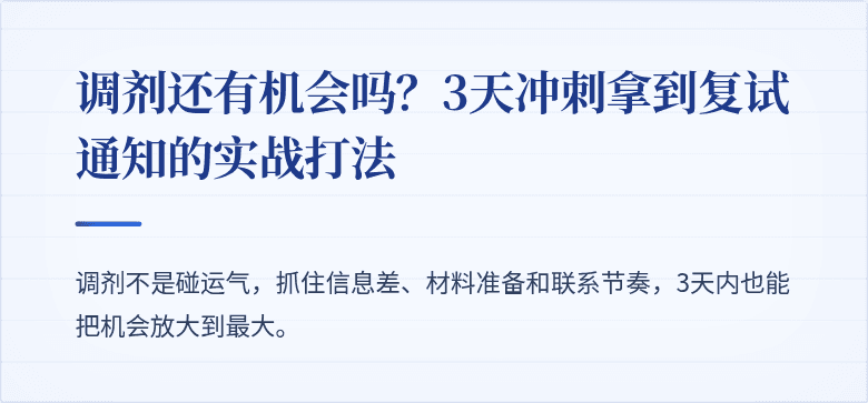 调剂还有机会吗？3天冲刺拿到复试通知的实战打法