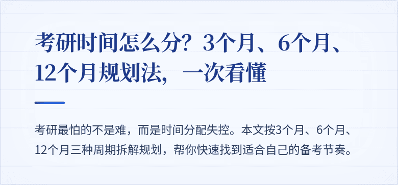 考研时间怎么分？3个月、6个月、12个月规划法，一次看懂