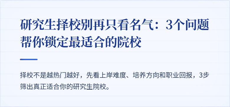 研究生择校别再只看名气：3个问题帮你锁定最适合的院校