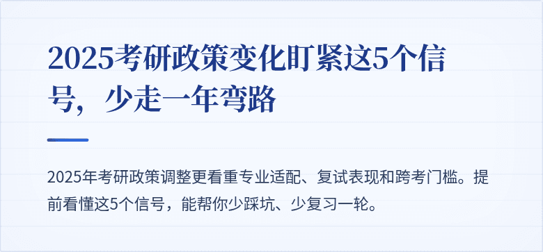 2025考研政策变化盯紧这5个信号，少走一年弯路