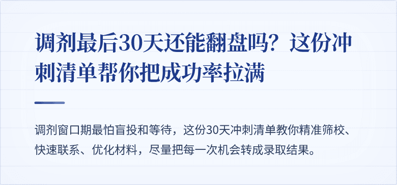 调剂最后30天还能翻盘吗？这份冲刺清单帮你把成功率拉满