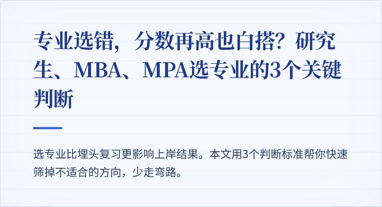 专业选错，分数再高也白搭？研究生、MBA、MPA选专业的3个关键判断