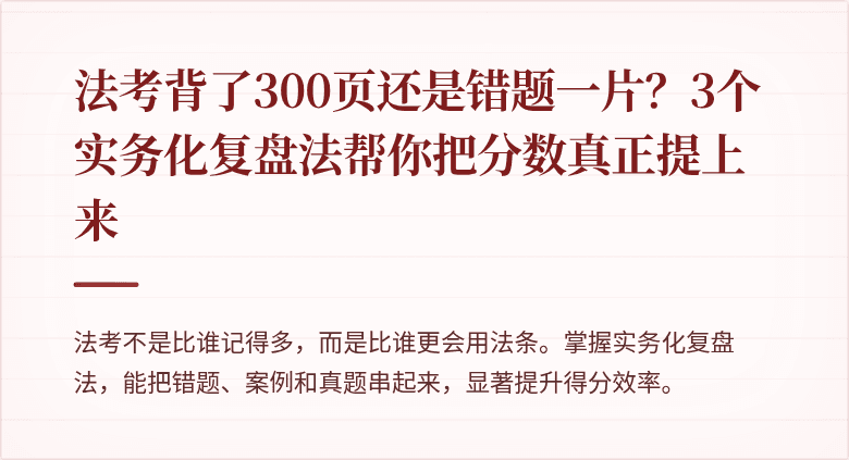法考背了300页还是错题一片？3个实务化复盘法帮你把分数真正提上来