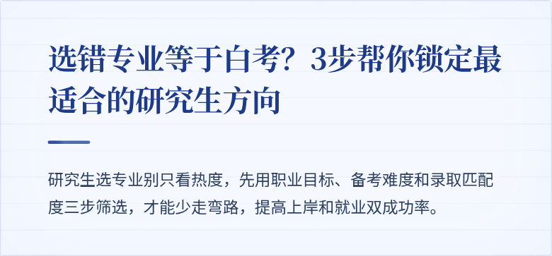 选错专业等于白考？3步帮你锁定最适合的研究生方向