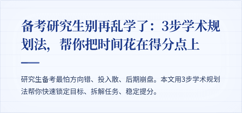 备考研究生别再乱学了：3步学术规划法，帮你把时间花在得分点上