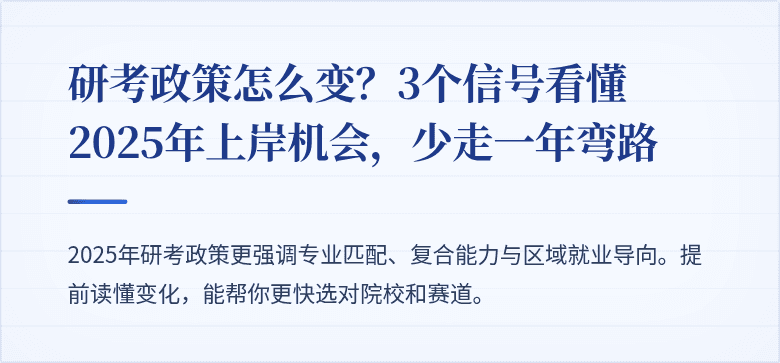 研考政策怎么变？3个信号看懂2025年上岸机会，少走一年弯路