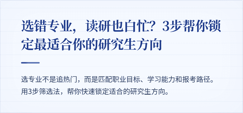 选错专业，读研也白忙？3步帮你锁定最适合你的研究生方向