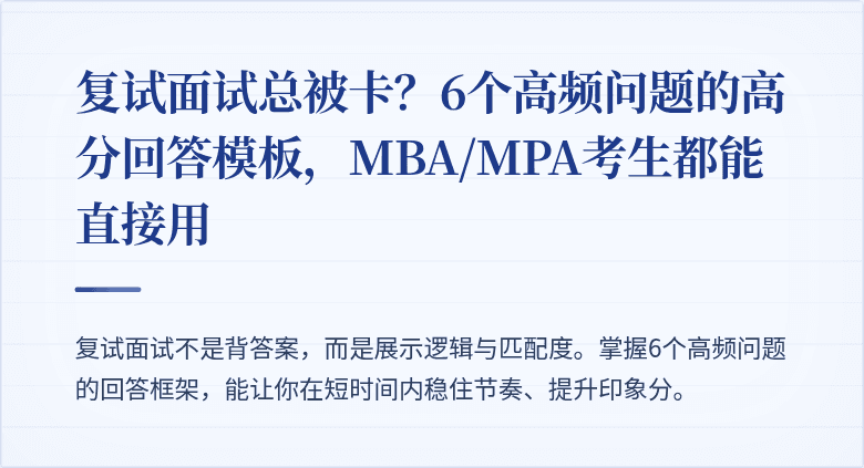 复试面试总被卡？6个高频问题的高分回答模板，MBA/MPA考生都能直接用