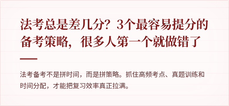 法考总是差几分？3个最容易提分的备考策略，很多人第一个就做错了