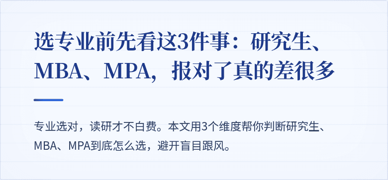 选专业前先看这3件事：研究生、MBA、MPA，报对了真的差很多