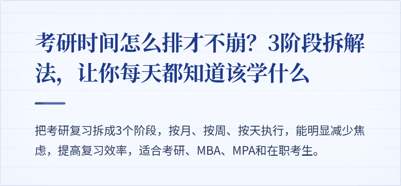 考研时间怎么排才不崩？3阶段拆解法，让你每天都知道该学什么
