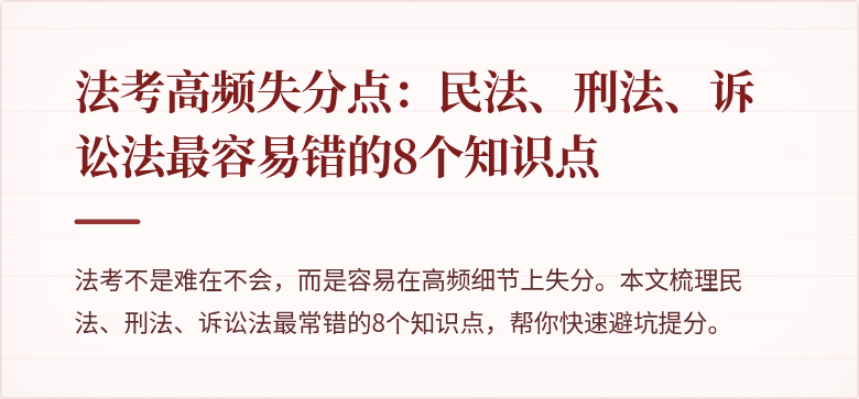 法考高频失分点：民法、刑法、诉讼法最容易错的8个知识点