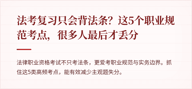 法考复习只会背法条?这5个职业规范考点,很多人最后才丢分