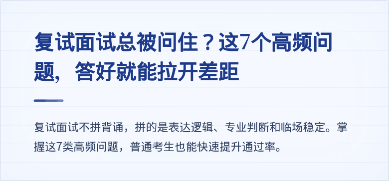 复试面试总被问住？这7个高频问题，答好就能拉开差距