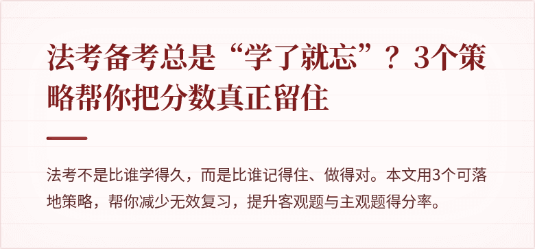 法考备考总是“学了就忘”？3个策略帮你把分数真正留住