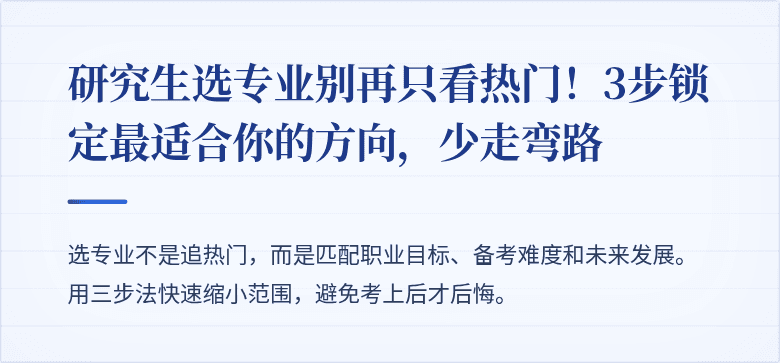研究生选专业别再只看热门！3步锁定最适合你的方向，少走弯路