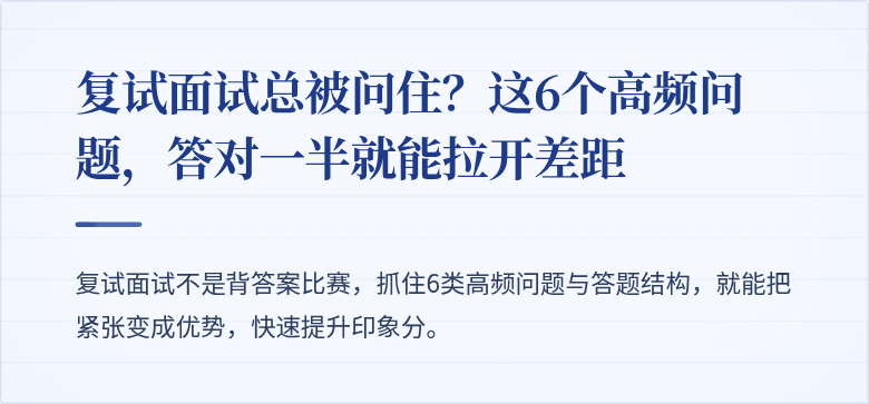 复试面试总被问住？这6个高频问题，答对一半就能拉开差距