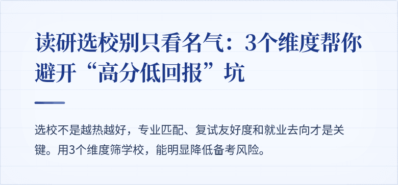 读研选校别只看名气：3个维度帮你避开“高分低回报”坑
