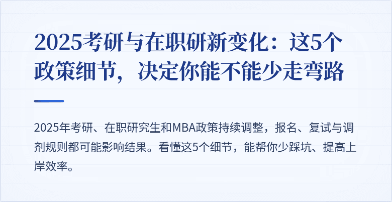 2025考研与在职研新变化：这5个政策细节，决定你能不能少走弯路