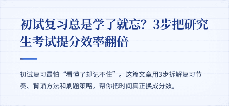 初试复习总是学了就忘？3步把研究生考试提分效率翻倍