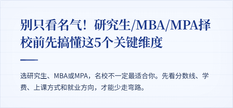 别只看名气！研究生/MBA/MPA择校前先搞懂这5个关键维度