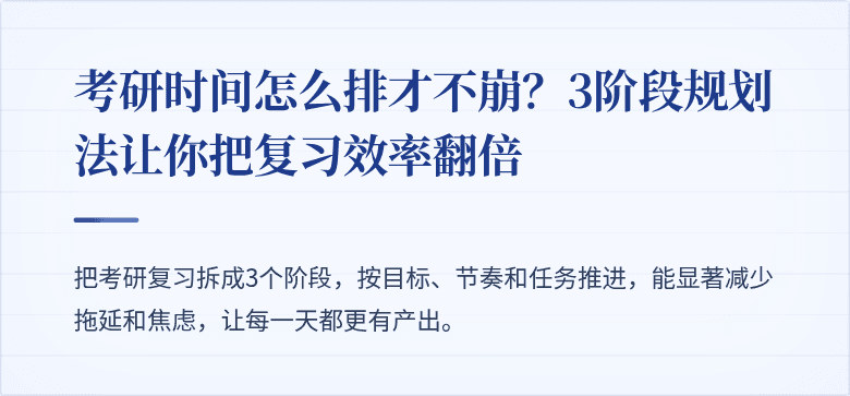 考研时间怎么排才不崩？3阶段规划法让你把复习效率翻倍