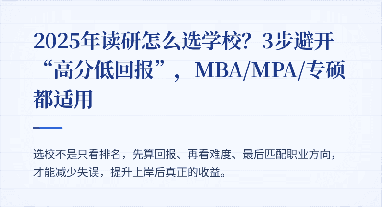2025年读研怎么选学校？3步避开“高分低回报”，MBA/MPA/专硕都适用