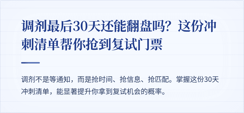 调剂最后30天还能翻盘吗？这份冲刺清单帮你抢到复试门票