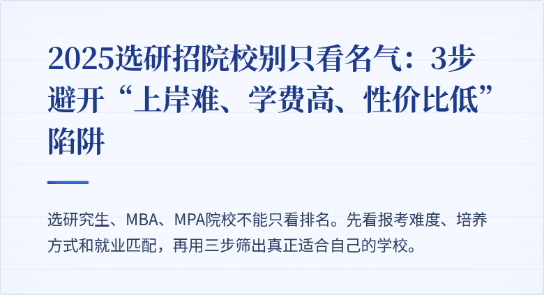 2025选研招院校别只看名气：3步避开“上岸难、学费高、性价比低”陷阱