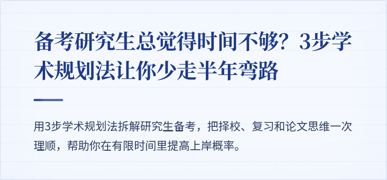 备考研究生总觉得时间不够？3步学术规划法让你少走半年弯路