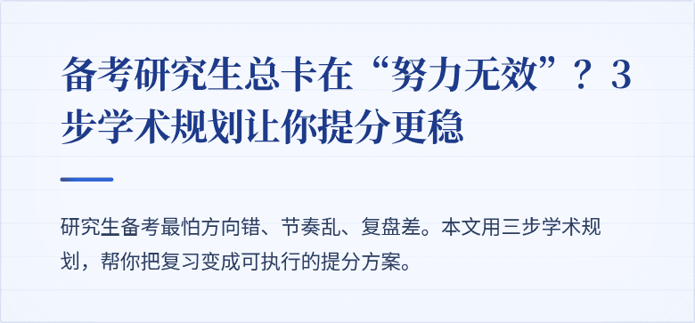 备考研究生总卡在“努力无效”？3步学术规划让你提分更稳