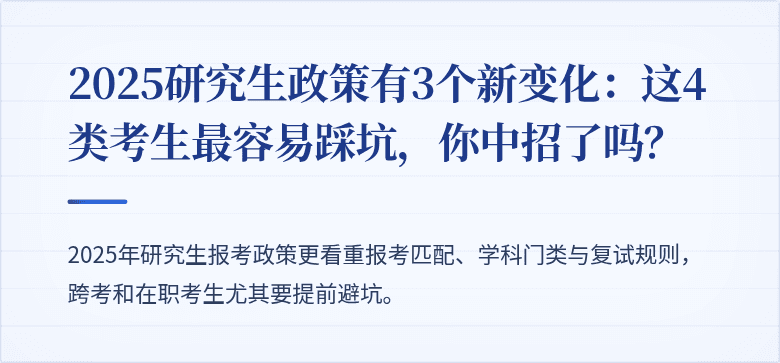 2025研究生政策有3个新变化：这4类考生最容易踩坑，你中招了吗？