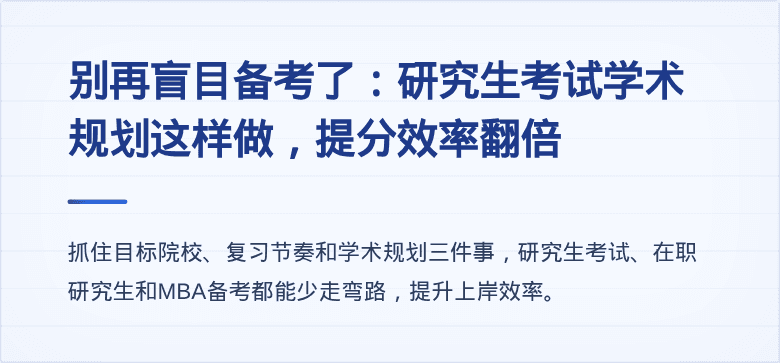 别再盲目备考了：研究生考试学术规划这样做，提分效率翻倍