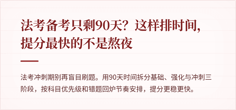 法考备考只剩90天？这样排时间，提分最快的不是熬夜