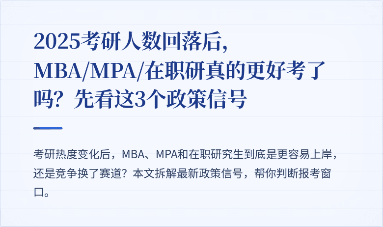 2025考研人数回落后，MBA/MPA/在职研真的更好考了吗？先看这3个政策信号