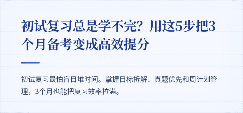 初试复习总是学不完？用这5步把3个月备考变成高效提分