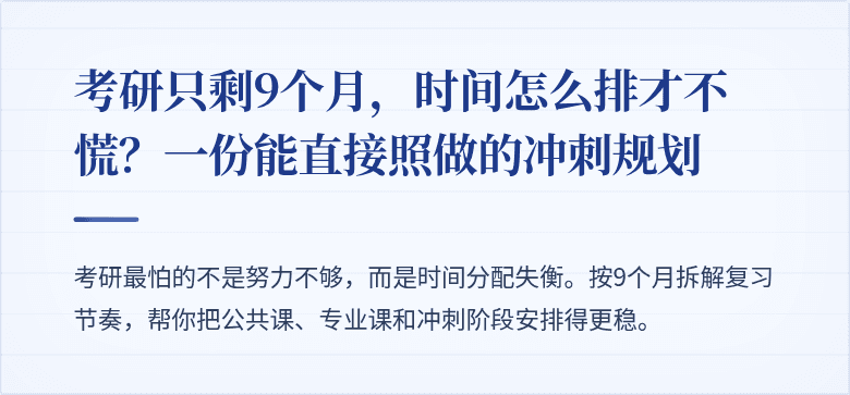 考研只剩9个月，时间怎么排才不慌？一份能直接照做的冲刺规划